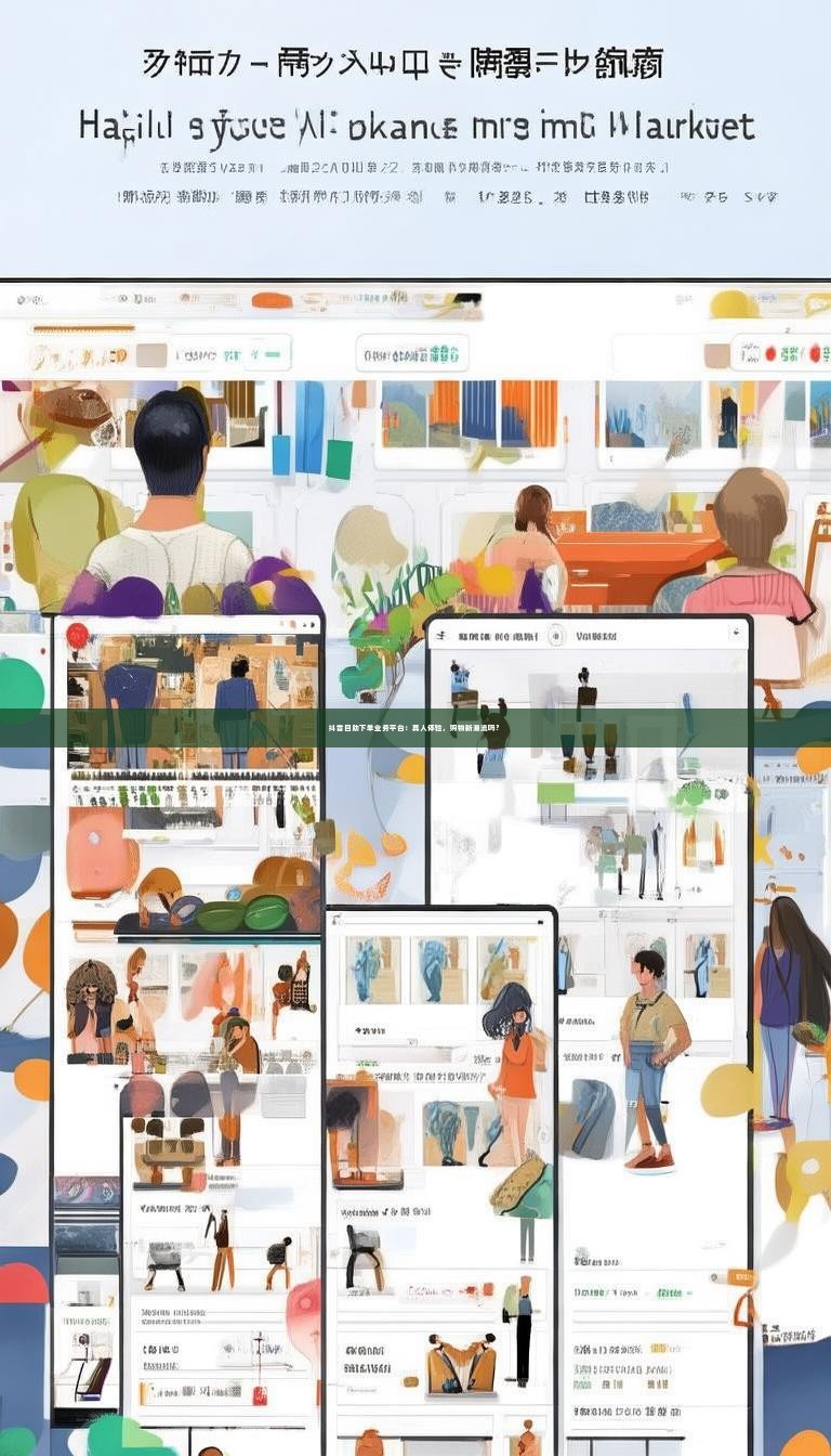 抖音自助下单业务平台：真人体验，购物新潮流吗？