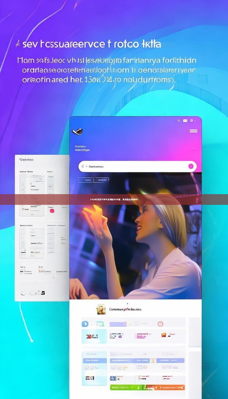 24小时自助下单平台网站dy卡盟,真的如此便捷吗?