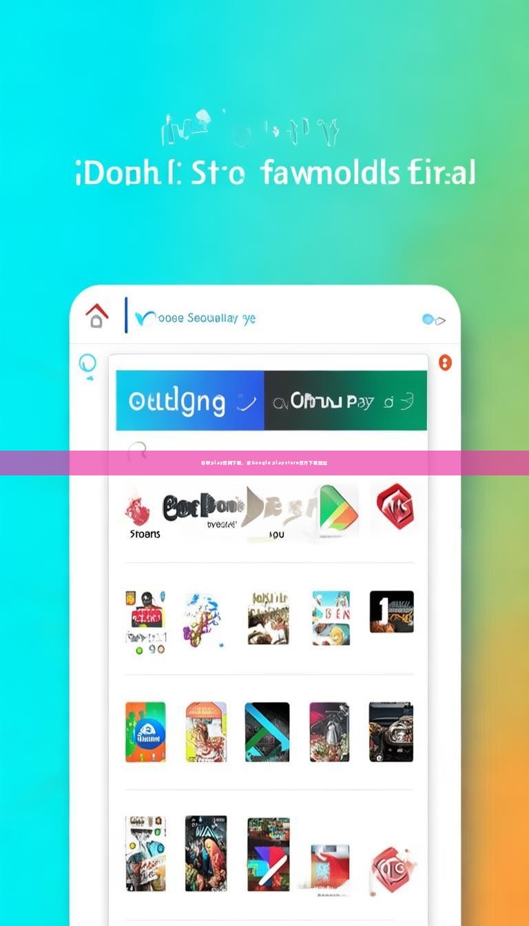 谷歌play官网下载,求Google play store官方下载地址