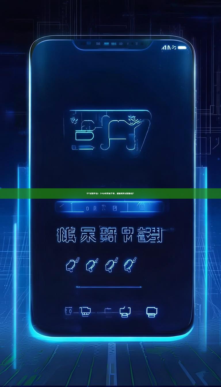 DY点赞平台:24小时在线下单,揭秘高效点赞秘密?