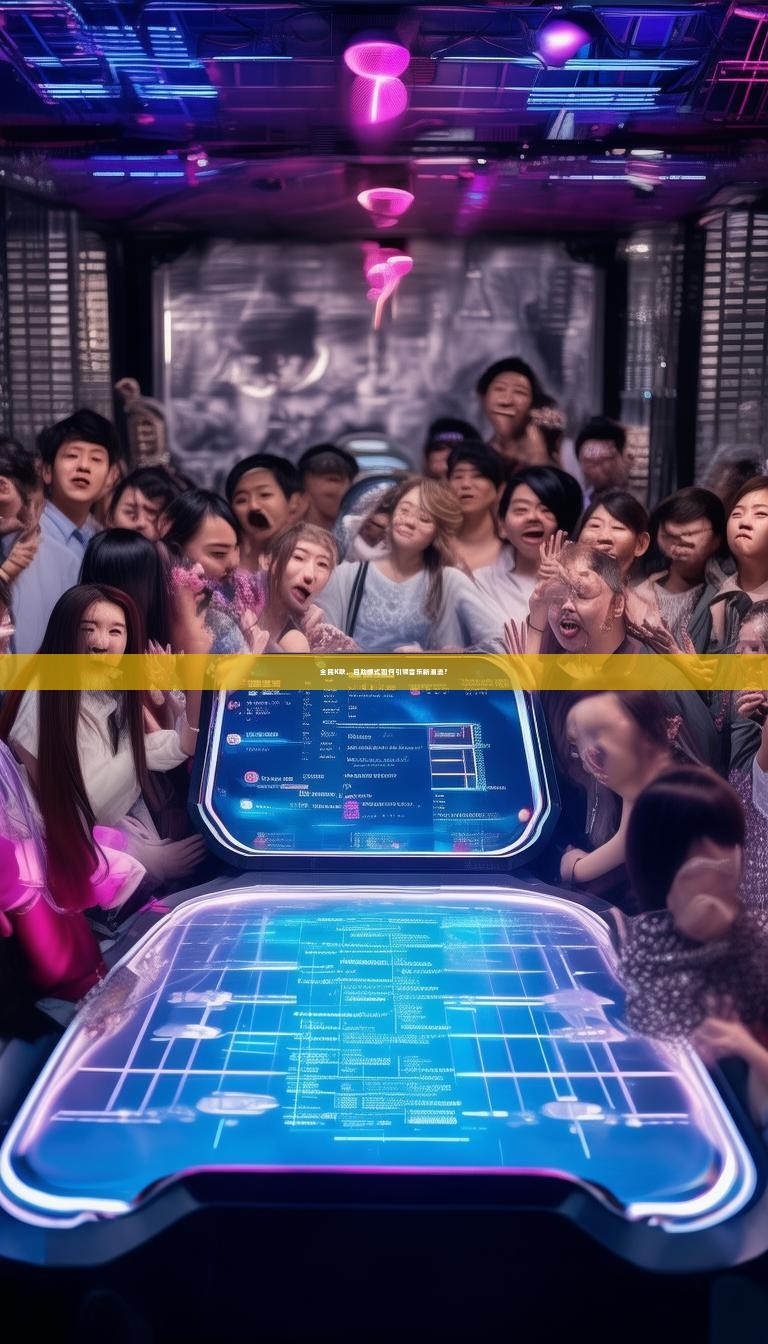 全民K歌，自助模式如何引领音乐新潮流？