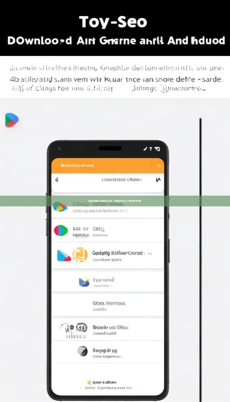 谷歌浏览器下载安装 安卓：怎样在手机上下载谷歌浏览器