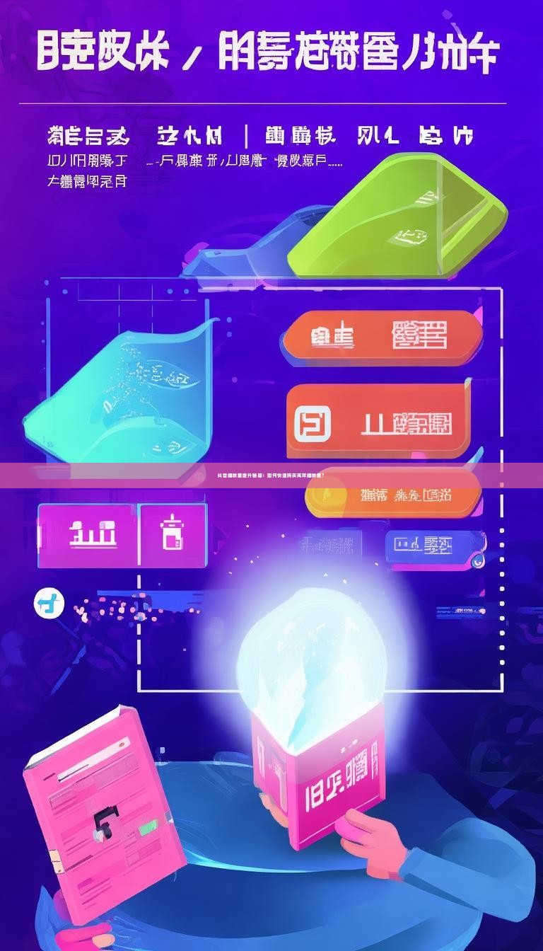 抖音播放量提升秘籍：如何快速购买高效播放量？