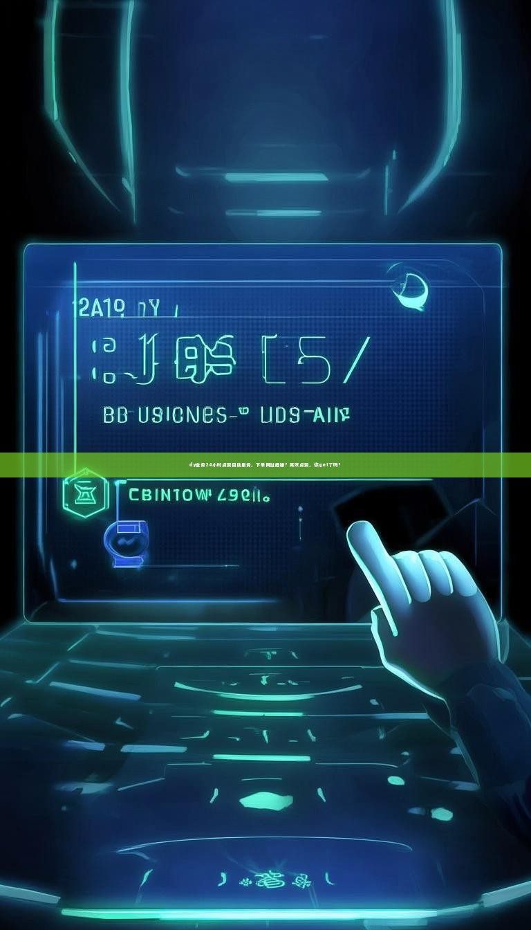 dy业务24小时点赞自助服务，下单网址揭秘？高效点赞，你get了吗？