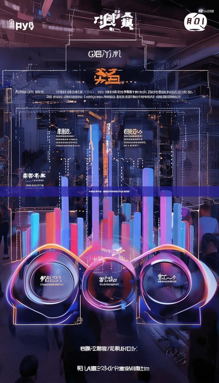 dy赞业务平台：揭秘如何高效提升抖音点赞量？