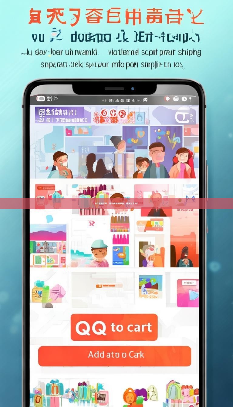 QQ自助下单，轻松购物新体验，你试过了吗？