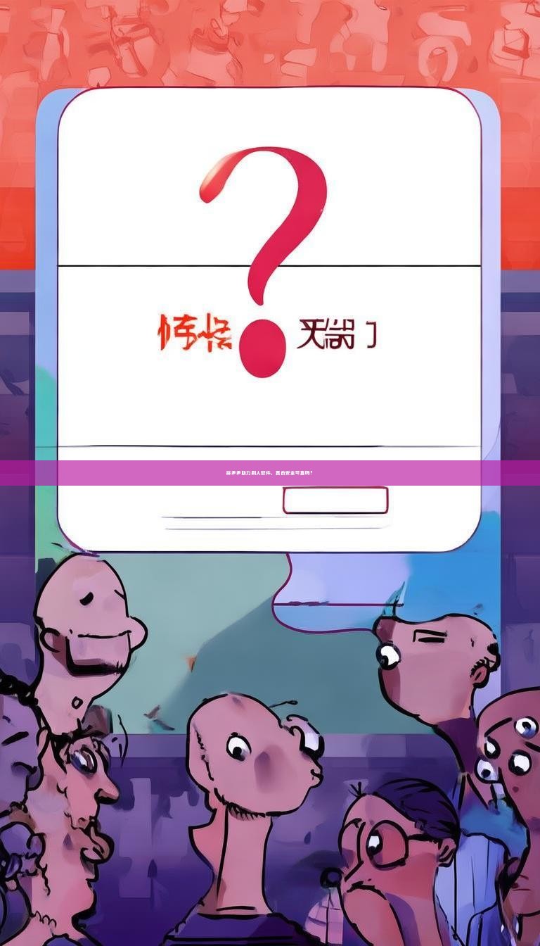 拼多多助力刷人软件，真的安全可靠吗？