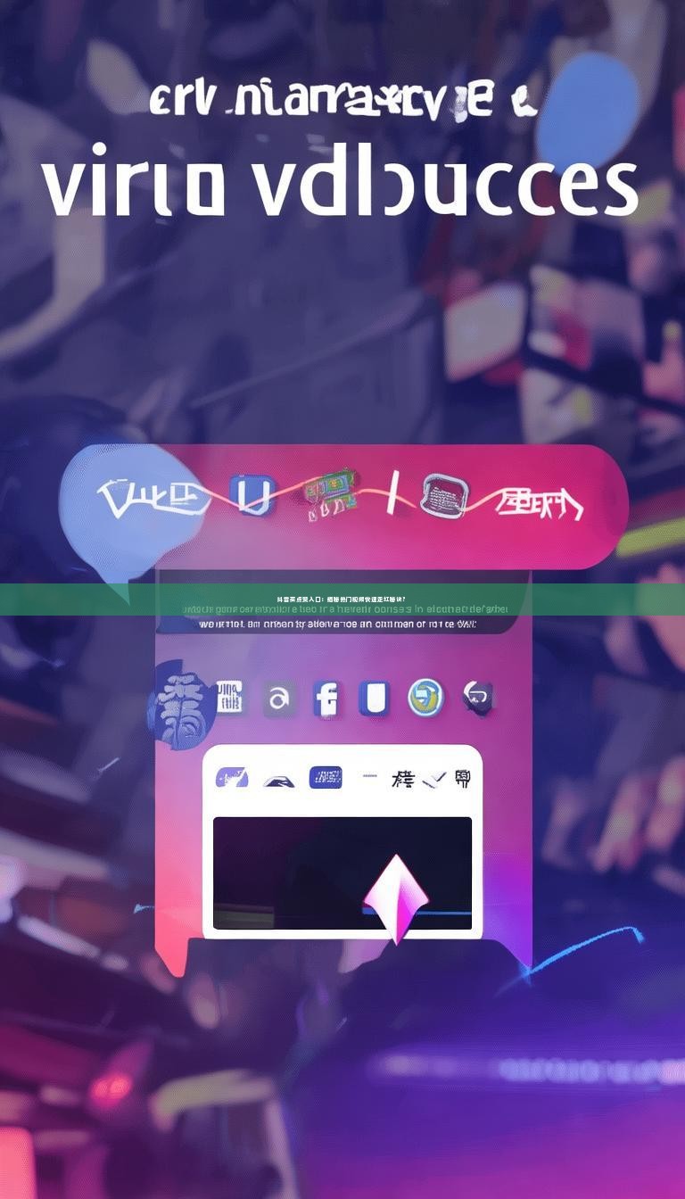 抖音买点赞入口：揭秘热门视频快速走红秘诀？