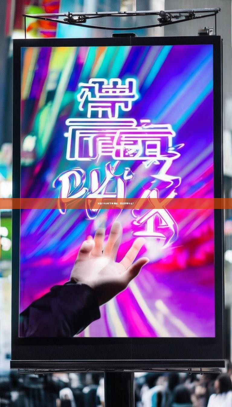 抖音24小时下单网站，你还在等什么？