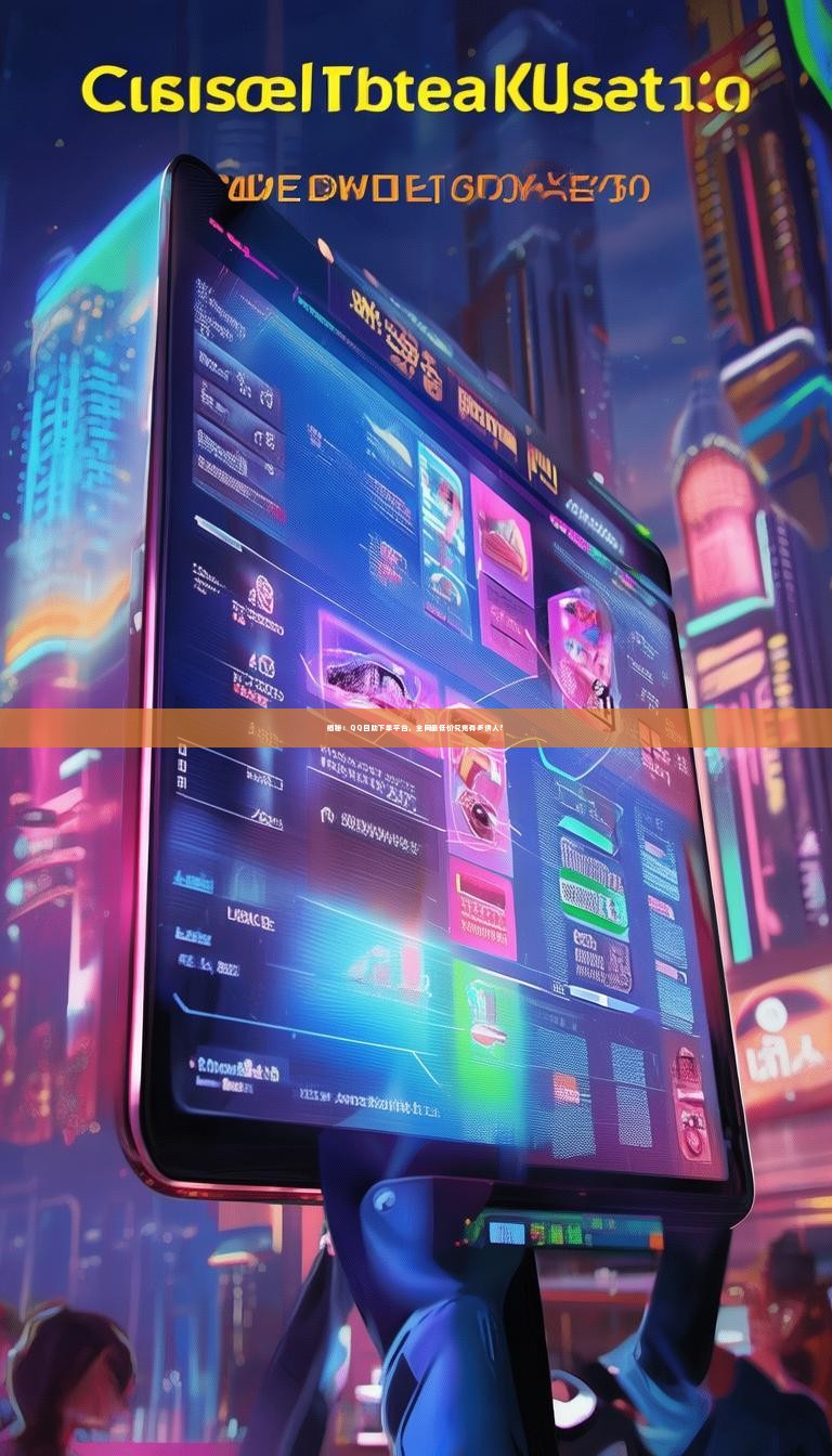 揭秘：QQ自助下单平台，全网最低价究竟有多诱人？