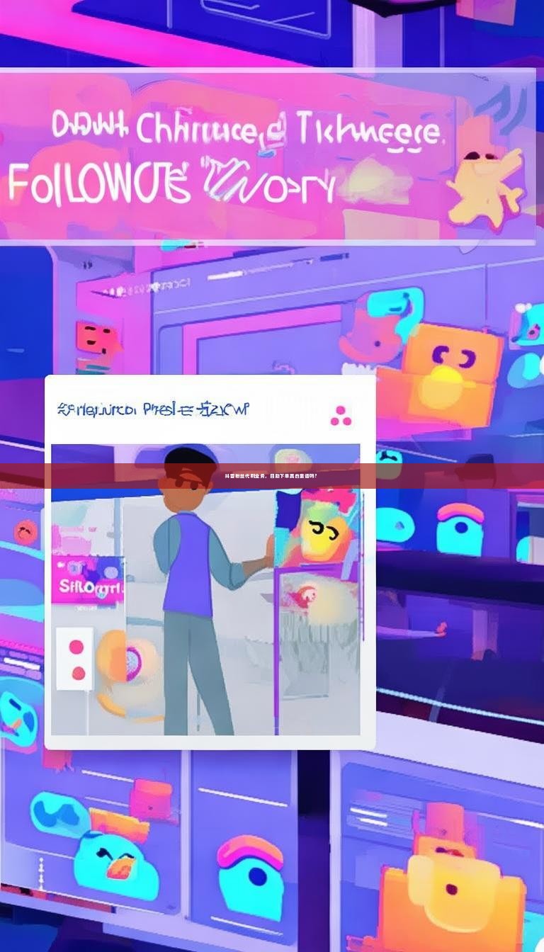 抖音粉丝代刷业务，自助下单真的靠谱吗？