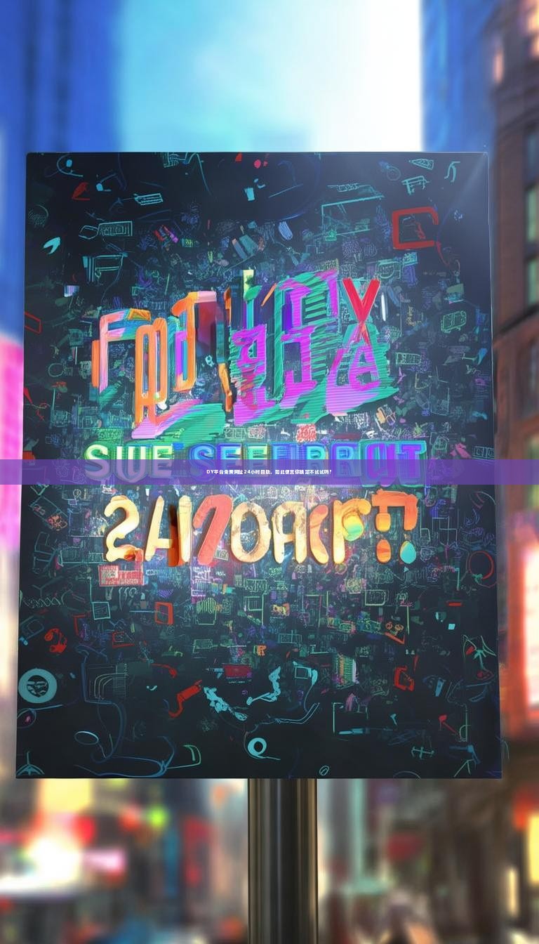 DY平台免费网址24小时自助，如此便宜你确定不试试吗？