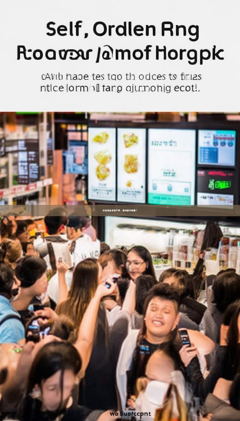 抖音粉丝自助下单，轻松提升销量？