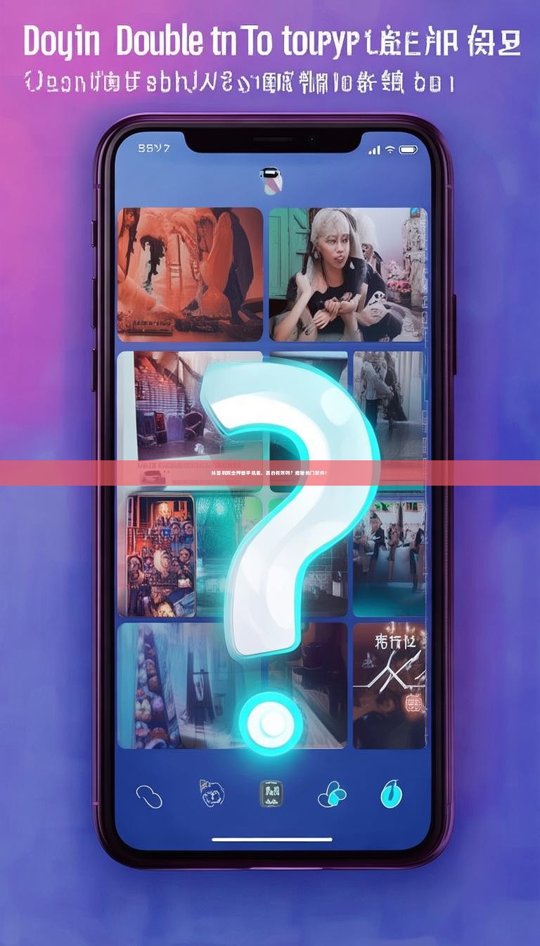 抖音刷双击神器手机版，真的有效吗？揭秘热门软件！