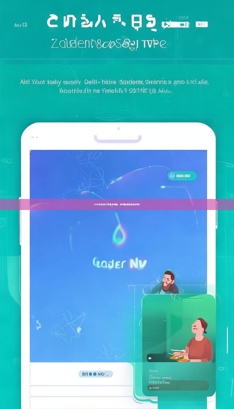 24小时自助下单服务网站，秒到账体验真的好吗？