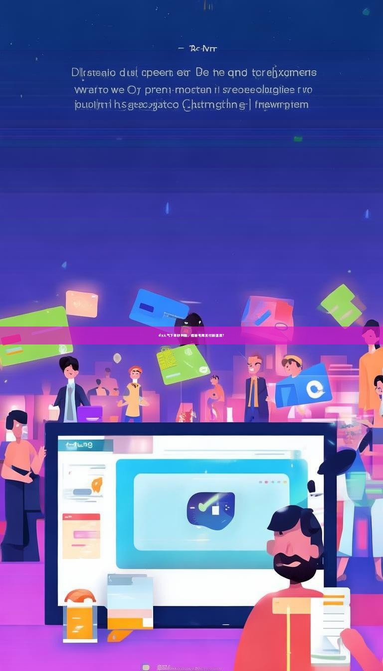 dy人气下单秒到账，揭秘电商支付新速度？