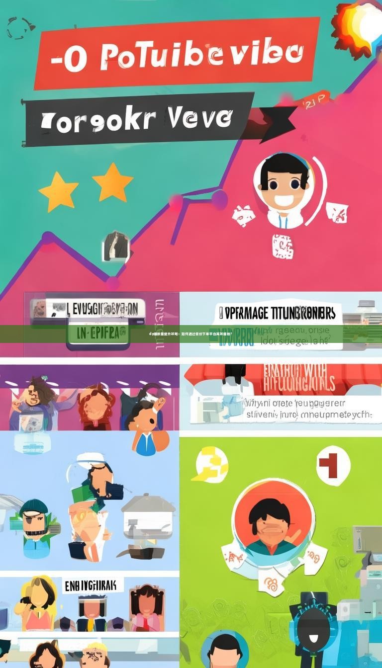 dy播放量提升攻略：如何通过低价下单平台高效增粉？