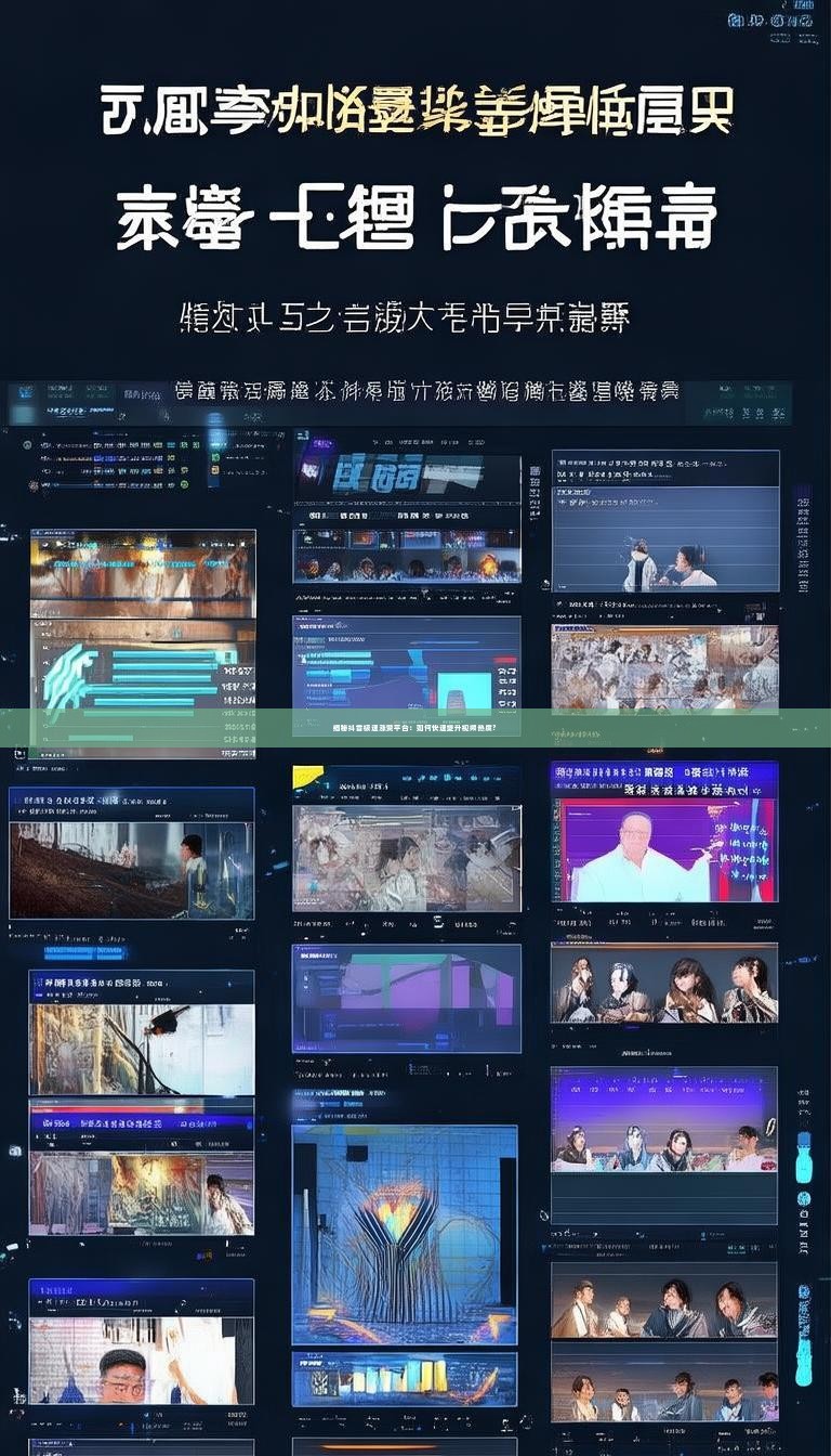 揭秘抖音极速涨赞平台：如何快速提升视频热度？