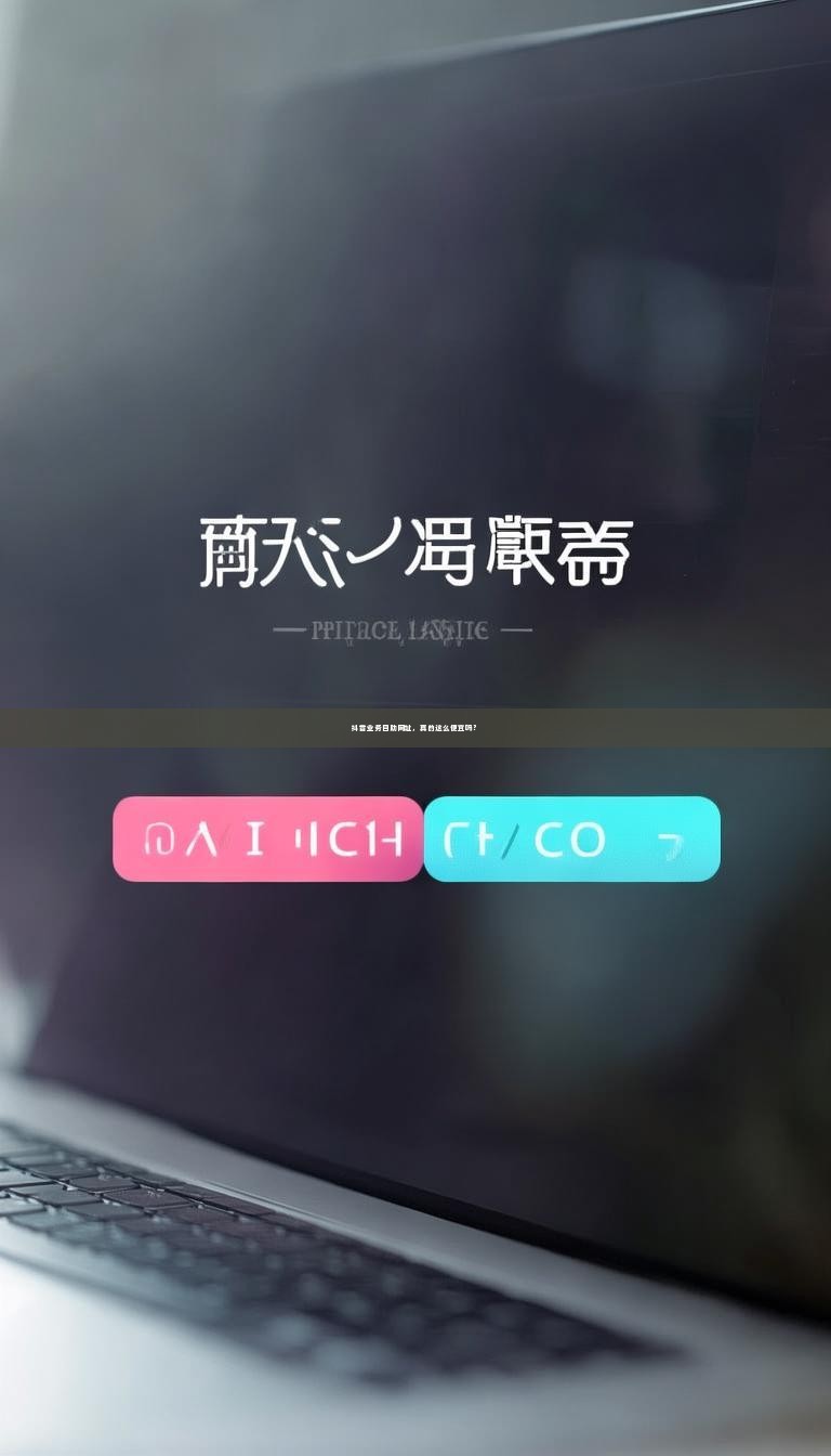 抖音业务自助网址，真的这么便宜吗？