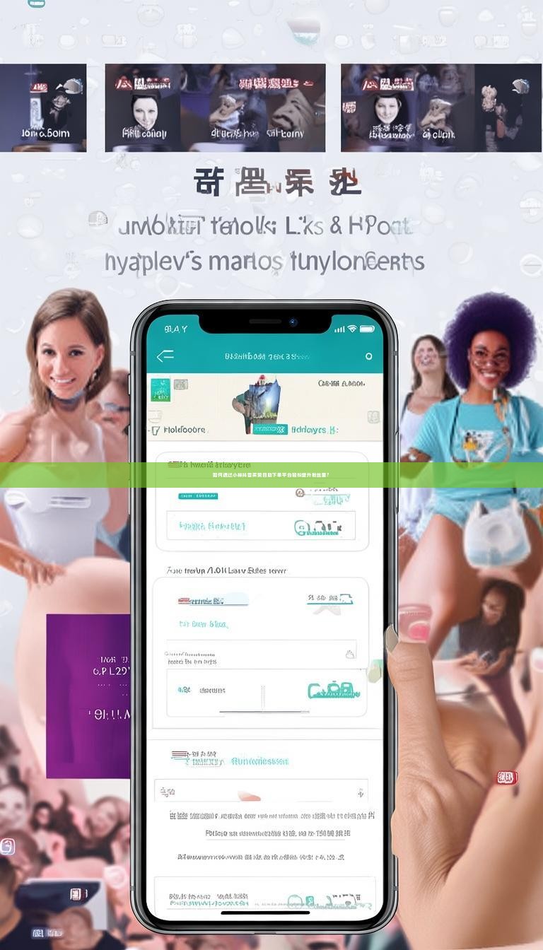 如何通过小林抖音买赞自助下单平台轻松提升粉丝量？