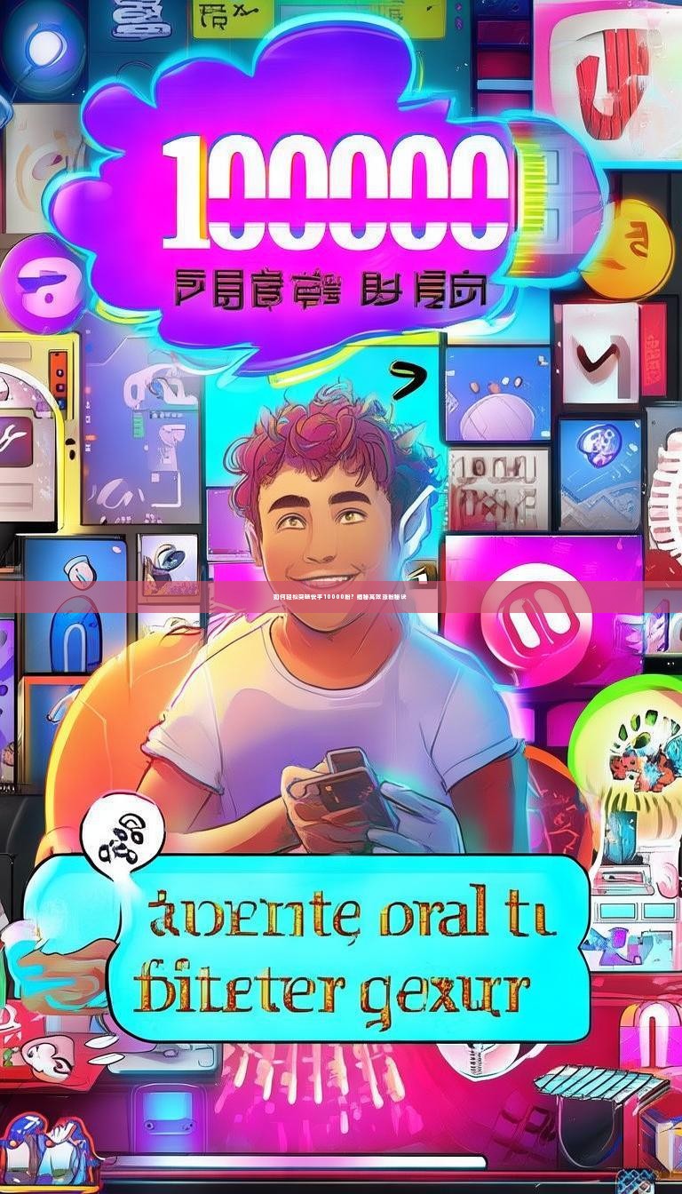 如何轻松突破快手10000粉？揭秘高效涨粉秘诀