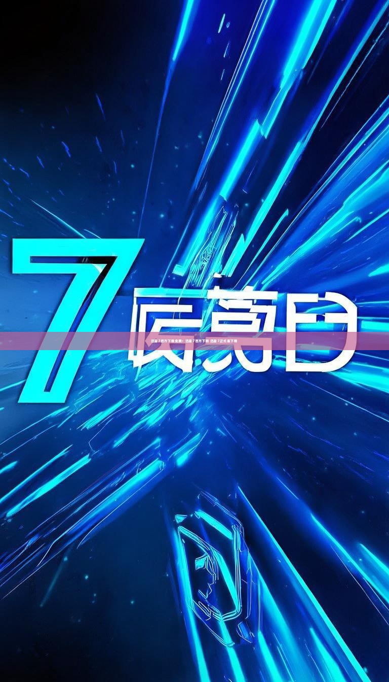 迅雷7官方下载免费：迅雷7官方下载 迅雷7正式版下载