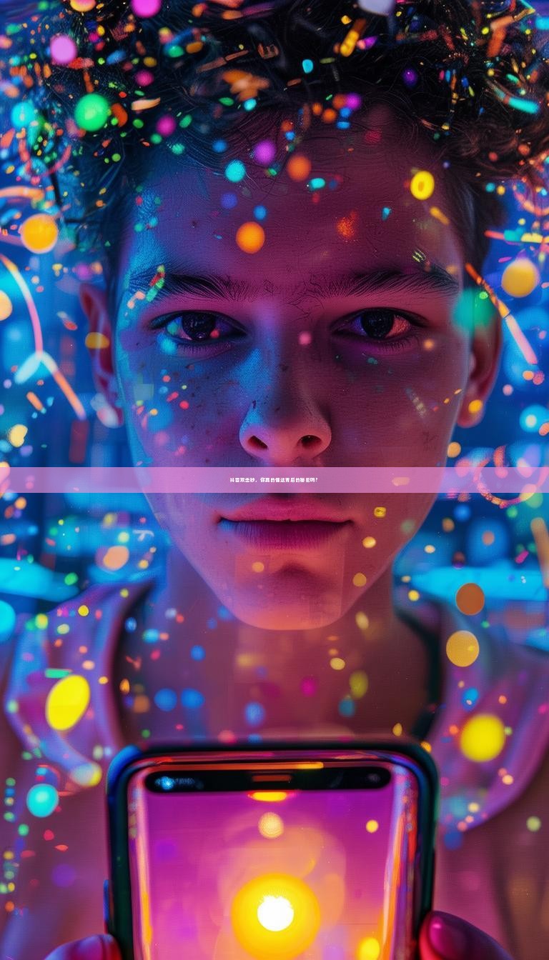 抖音双击秒，你真的懂这背后的秘密吗？