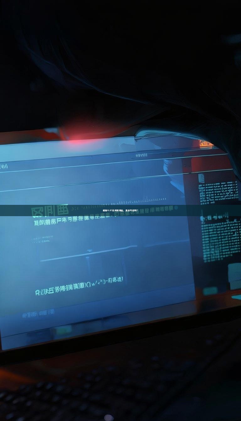 揭秘0.01元刷赞网址，真的可信吗？