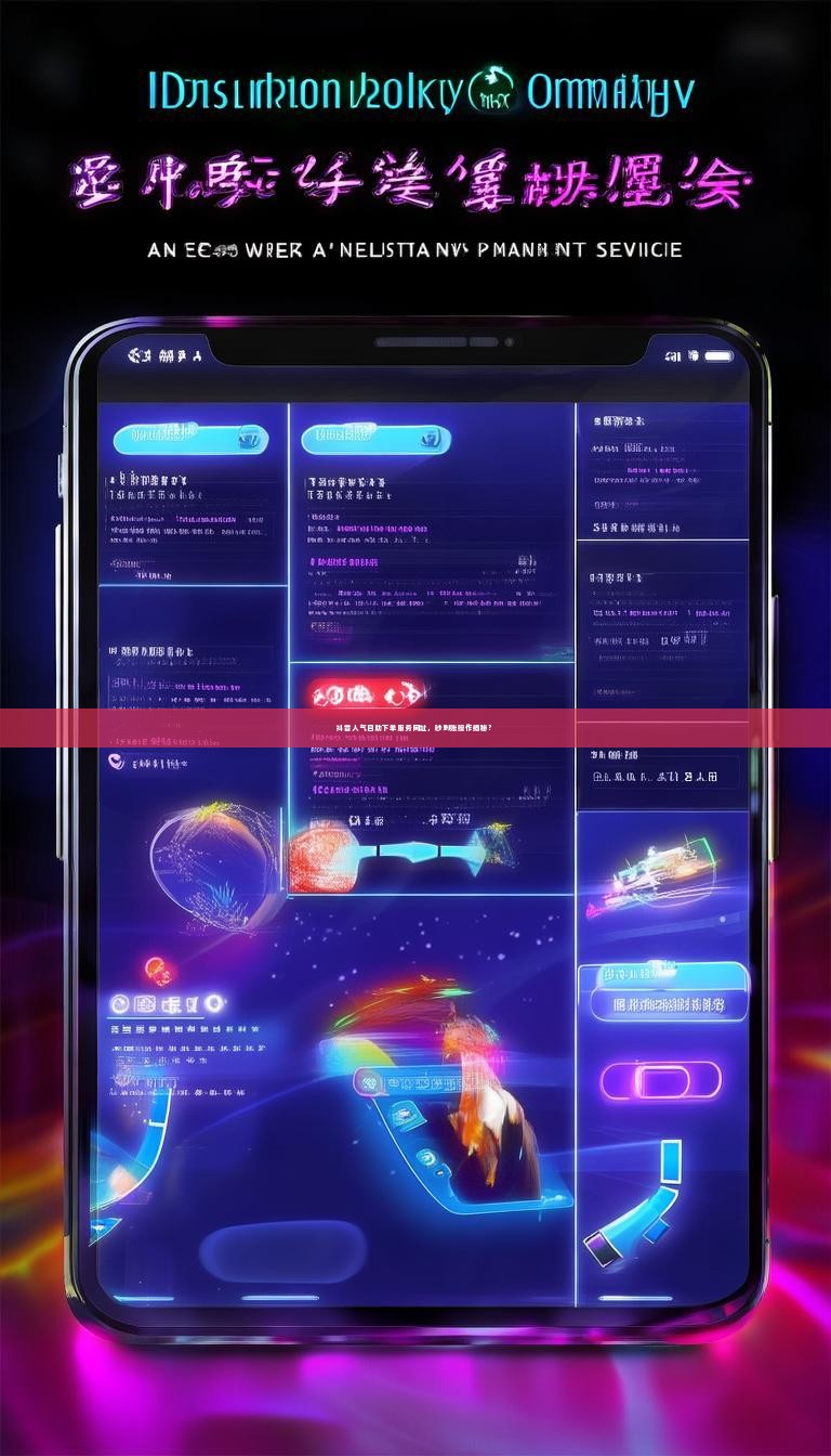 抖音人气自助下单服务网址，秒到账操作揭秘？