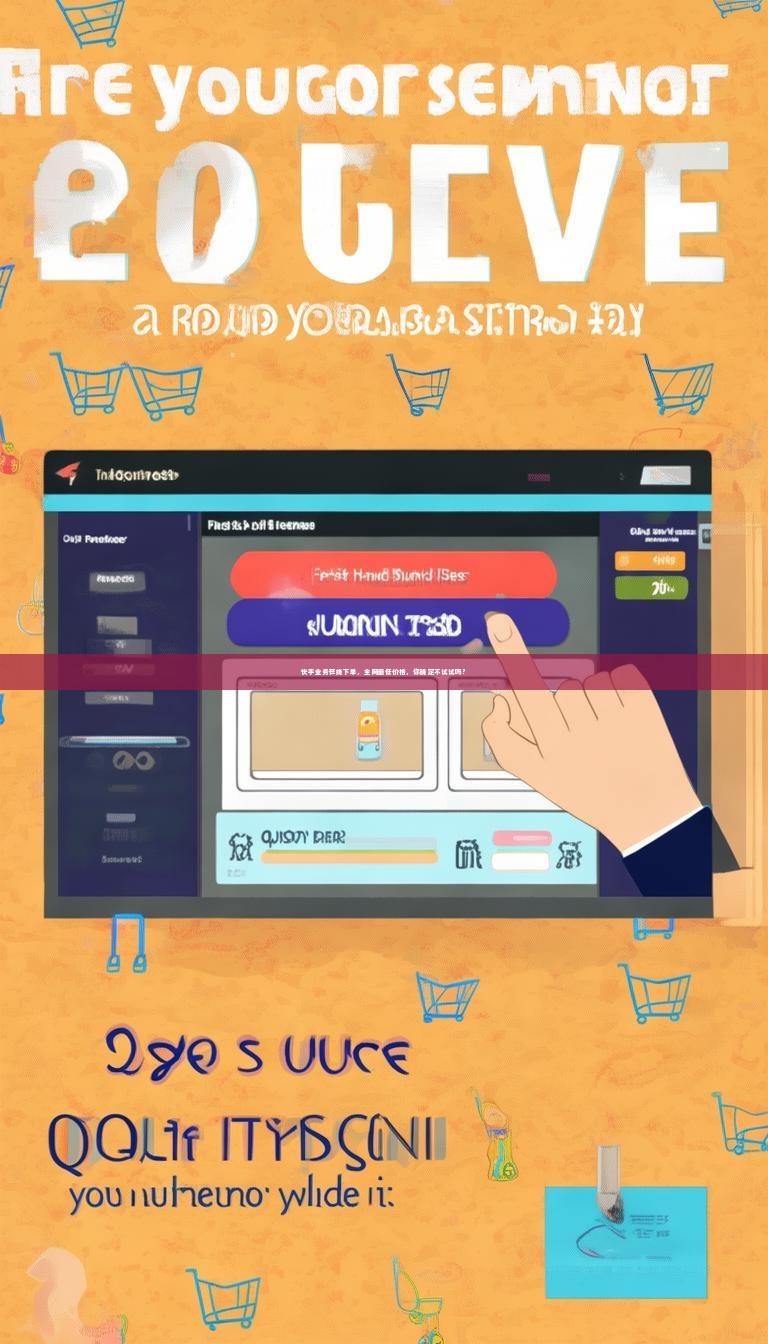 快手业务在线下单，全网最低价格，你确定不试试吗？