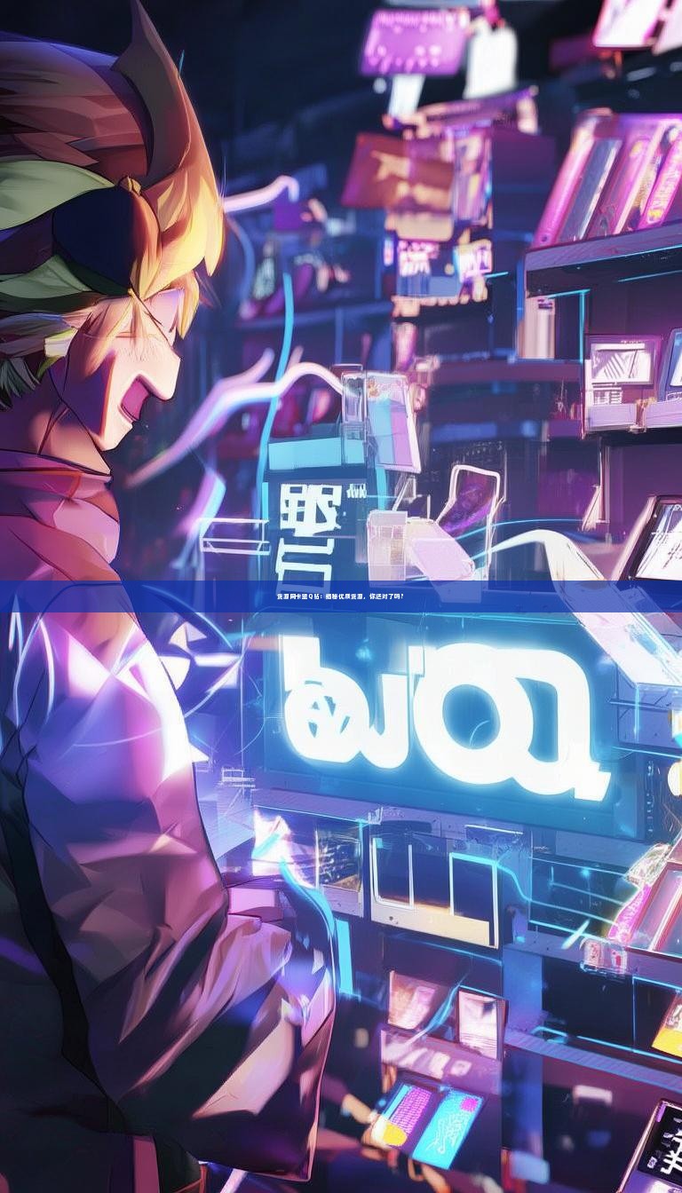 货源网卡盟Q钻：揭秘优质货源，你选对了吗？