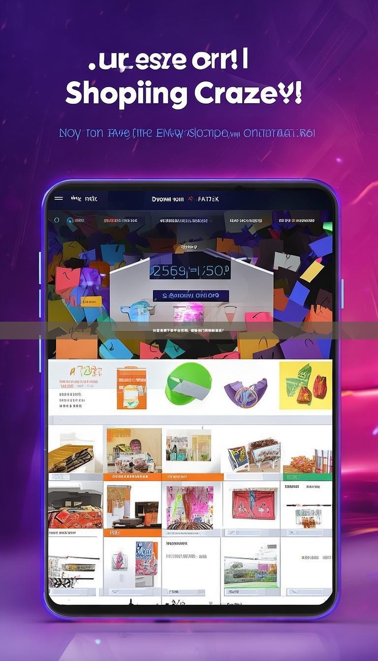 抖音免费下单平台官网，揭秘热门购物新潮流？