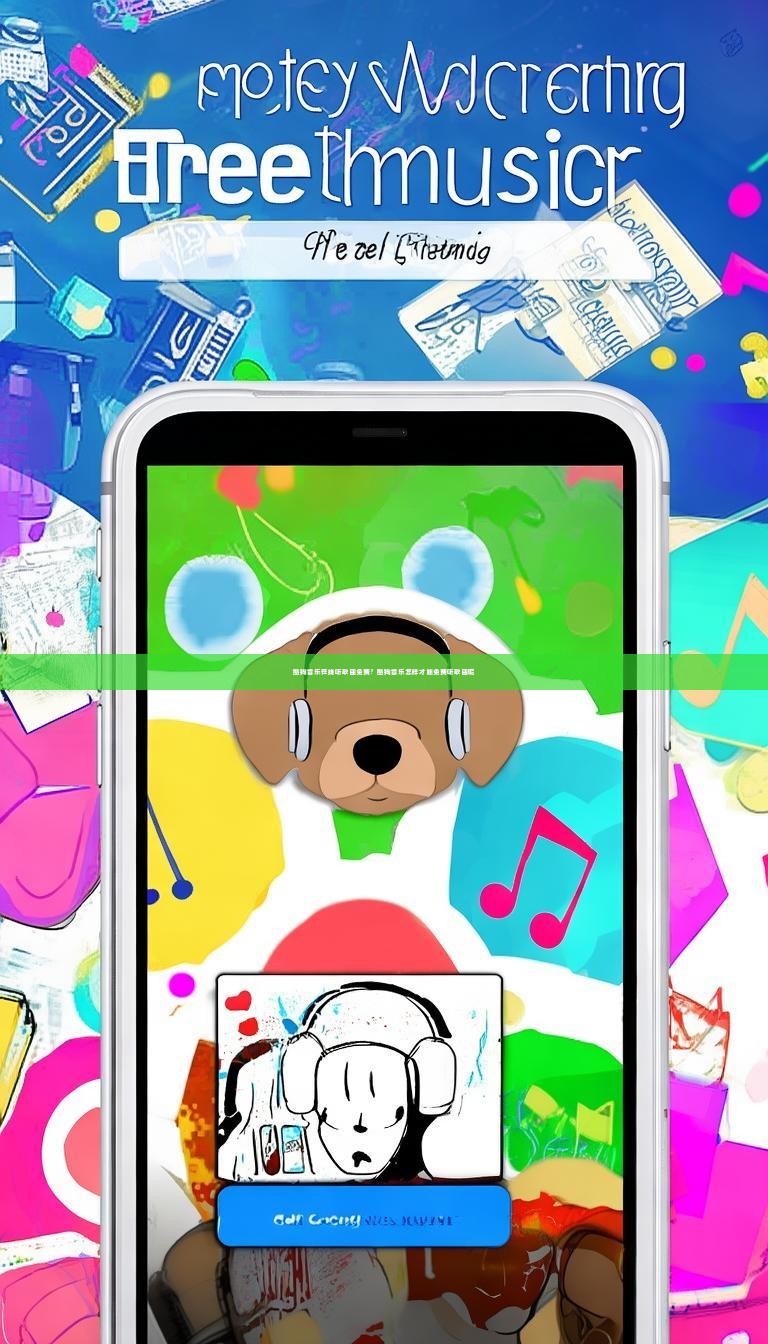 酷狗音乐在线听歌曲免费？酷狗音乐怎样才能免费听歌曲呢