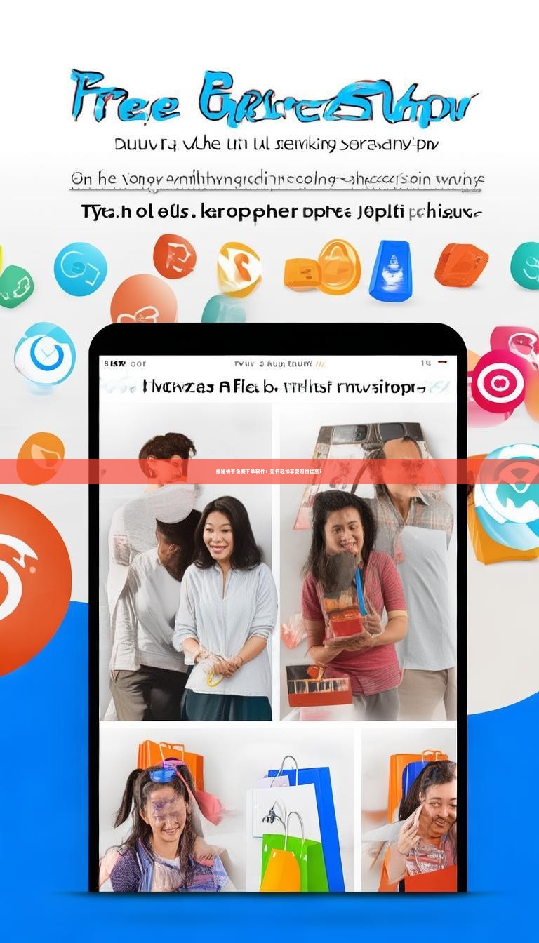 揭秘快手免费下单软件：如何轻松享受购物优惠？