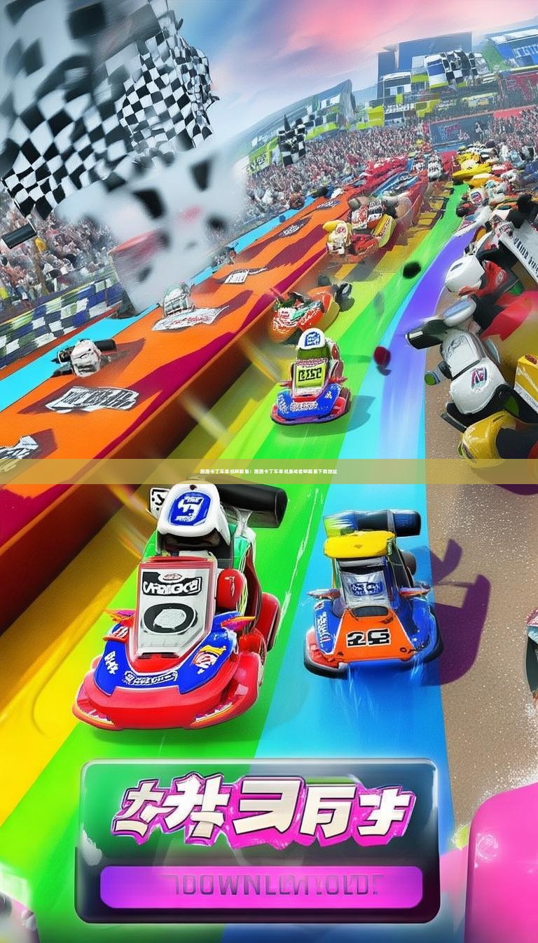 跑跑卡丁车单机破解版：跑跑卡丁车单机版或者破解版下载地址