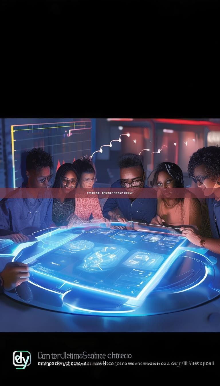 dy自助平台赞，如何轻松提升内容互动？揭秘秘诀！