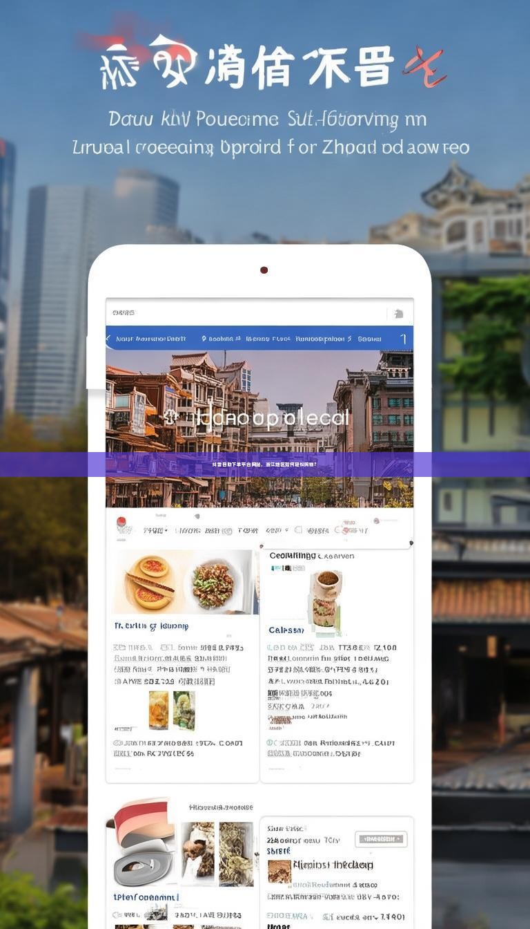 抖音自助下单平台网站,浙江地区如何轻松购物?