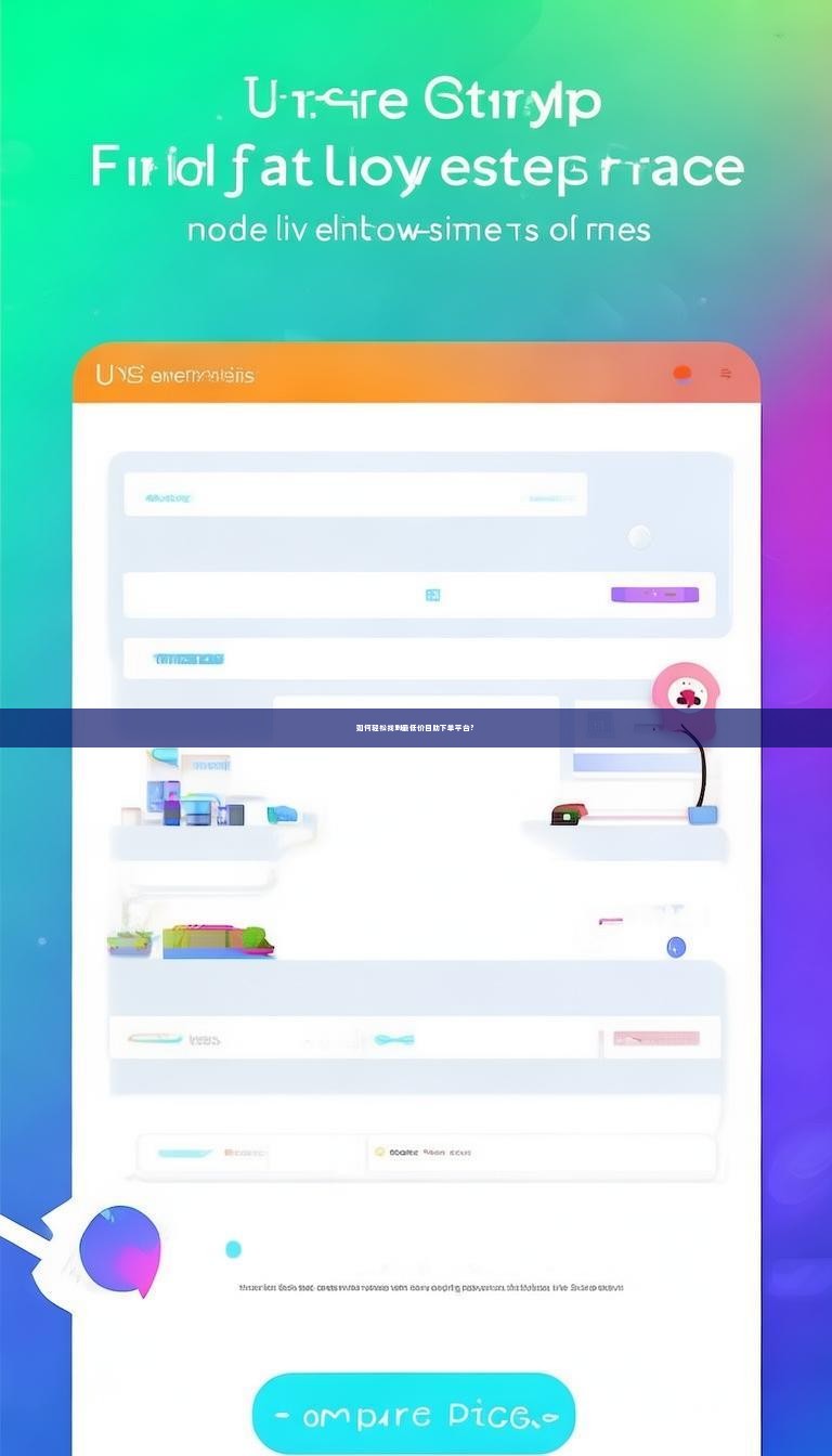如何轻松找到最低价自助下单平台?