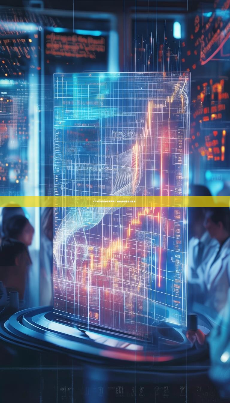 0.01代涨究竟有多神奇?揭秘涨势背后的秘密!