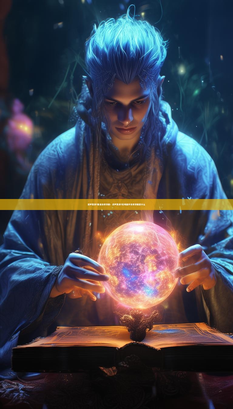 造梦西游3靠谱的修改器:造梦西游3无毒最好的修改器是什么