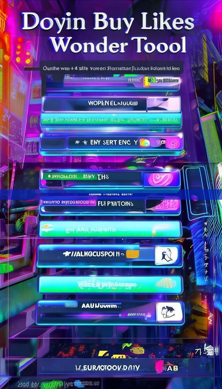 抖音买赞神器:十个自助下单平台,你选对了吗?