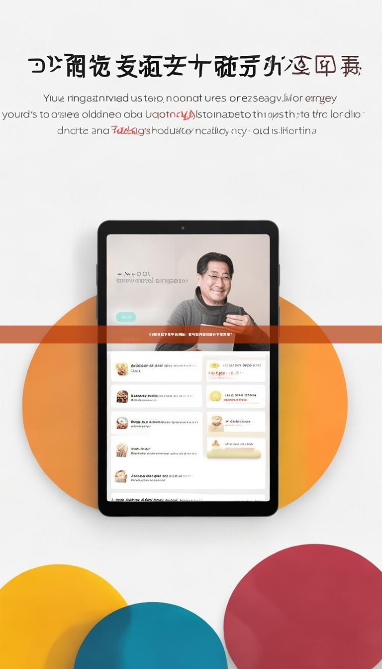 dy赞自助下单平台网站：老马如何轻松提升下单效率？
