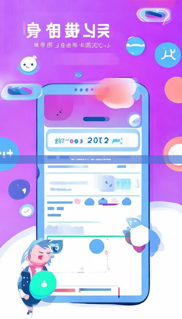 驾校一点通破解版2022，驾校一点通怎么下载不收费