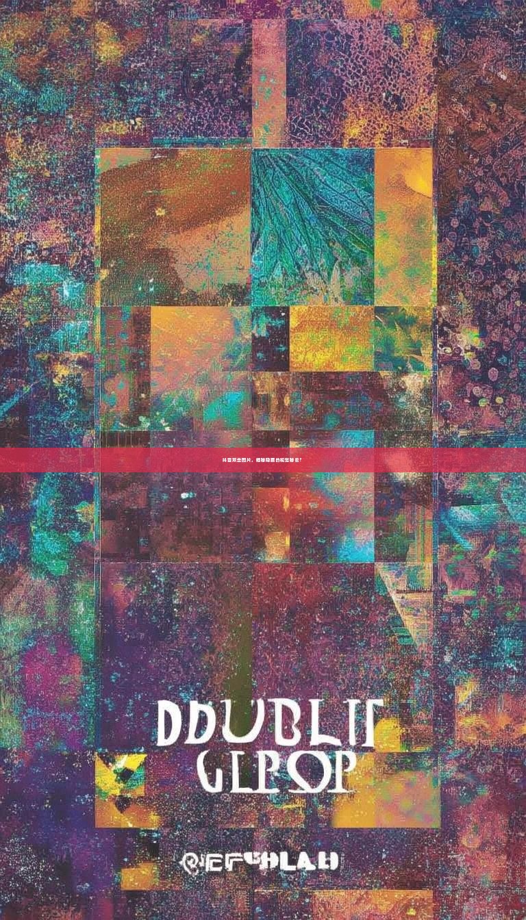 抖音双击图片，揭秘隐藏的视觉秘密？