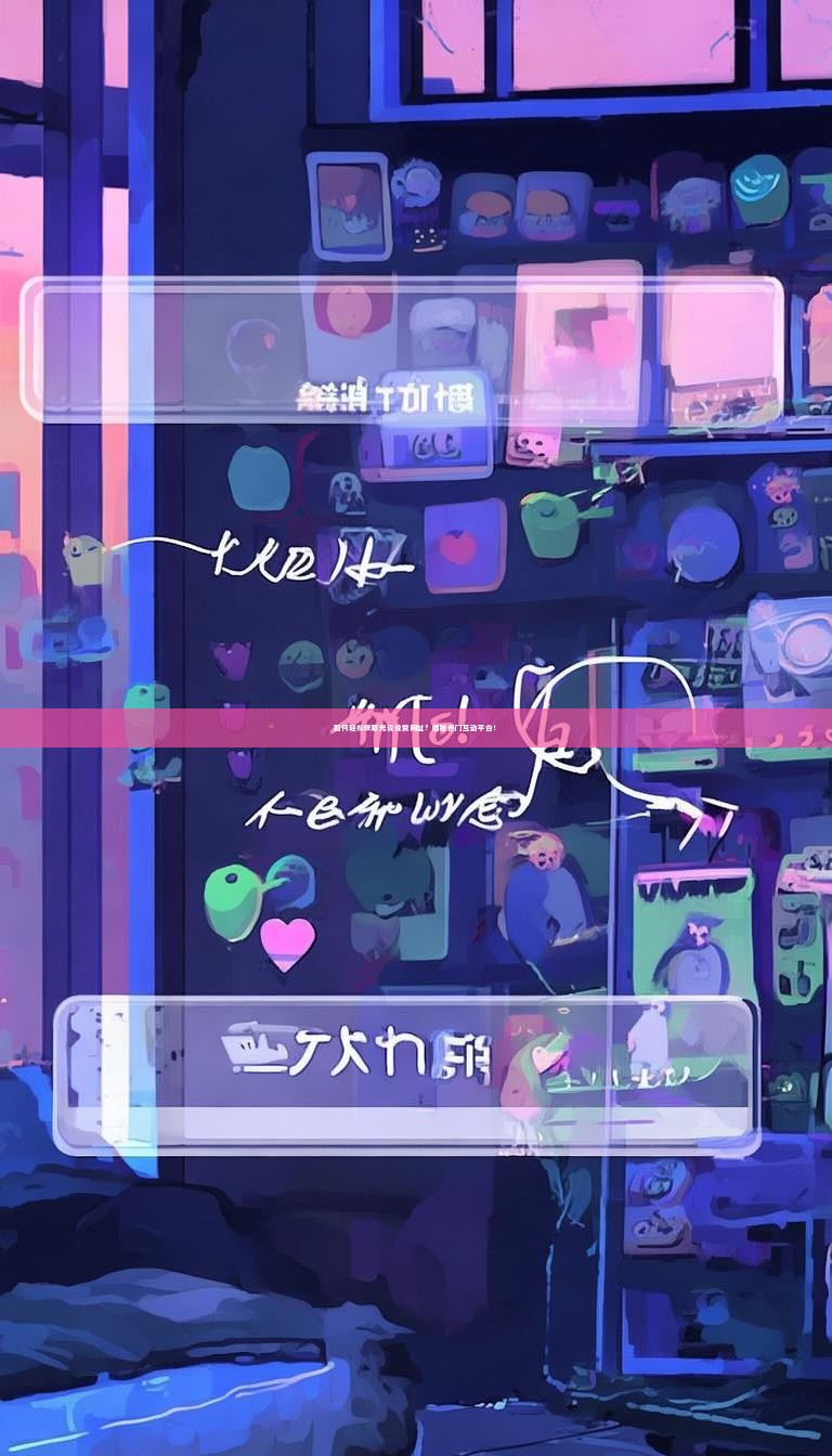 如何轻松获取充说说赞网址？揭秘热门互动平台！