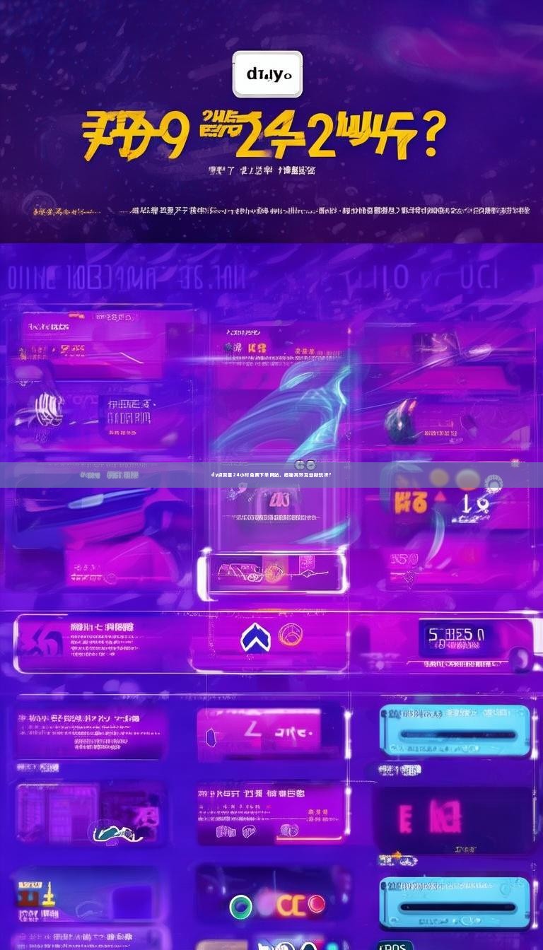 dy点赞量24小时免费下单网站，揭秘高效互动新玩法？