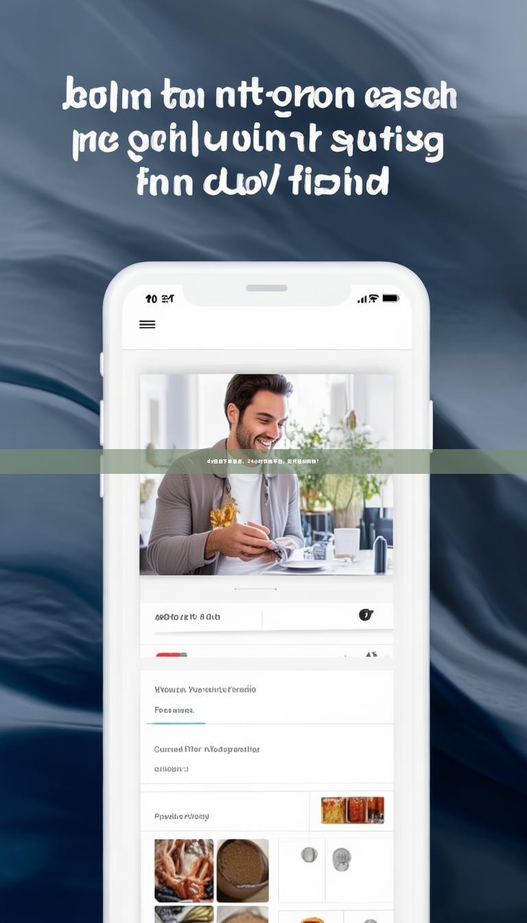 dy自助下单服务，24小时在线平台，如何轻松购物？