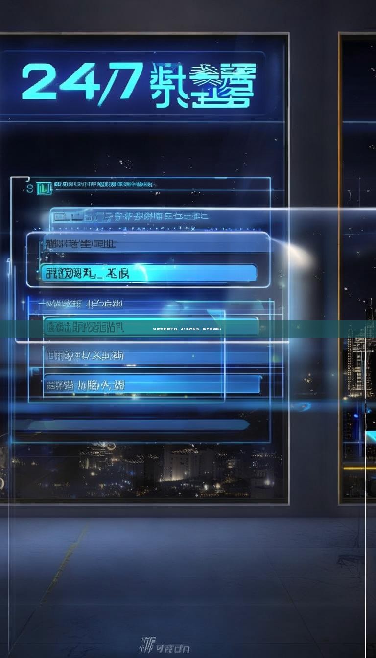 抖音赞自助平台,24小时服务,真的靠谱吗?