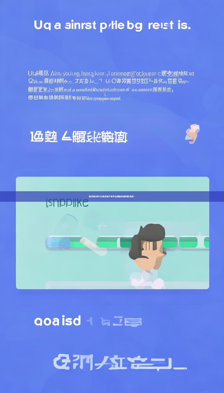 如何轻松在QQ赞自助下单平台网站快速获取点赞?