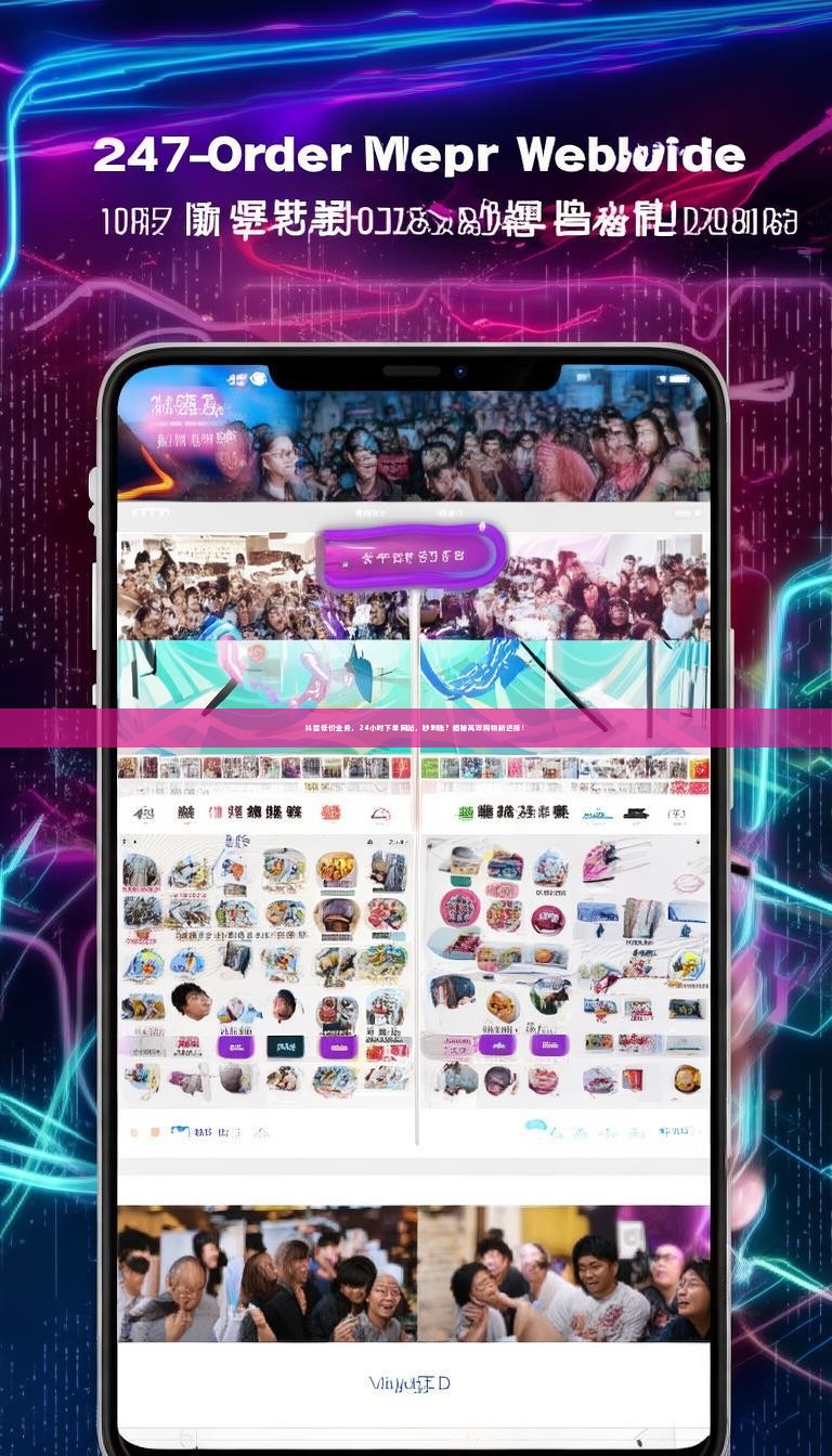 抖音低价业务，24小时下单网站，秒到账？揭秘高效购物新选择！